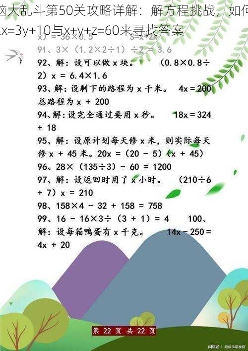 烧脑大乱斗第50关攻略详解：解方程挑战，如何通过2x=3y+10与x+y+z=60来寻找答案？