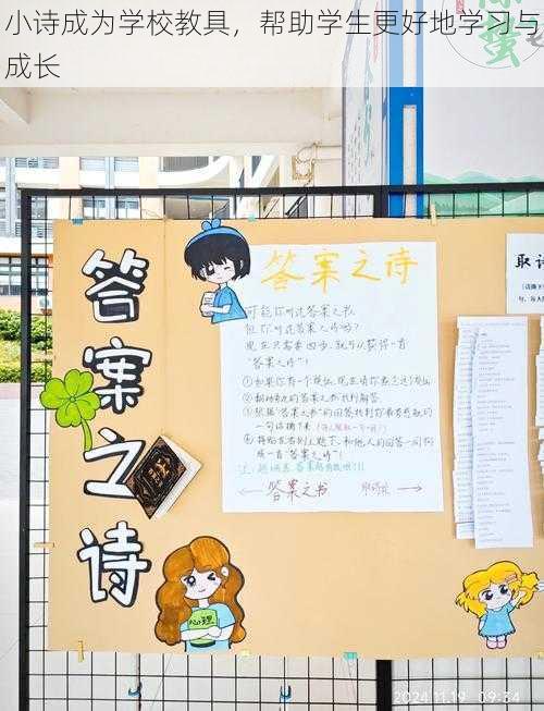 小诗成为学校教具，帮助学生更好地学习与成长