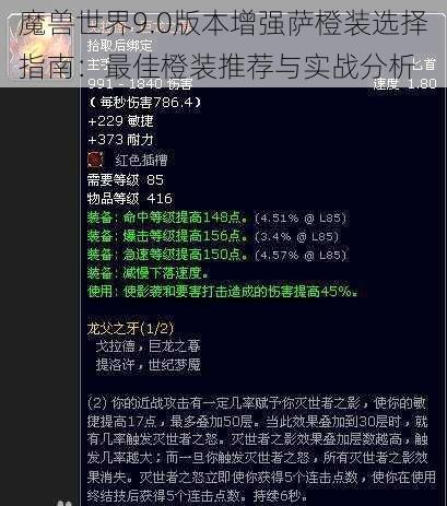 魔兽世界9.0版本增强萨橙装选择指南：最佳橙装推荐与实战分析