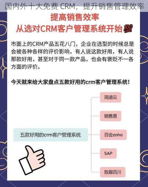 国内外十大免费 CRM，提升销售管理效率