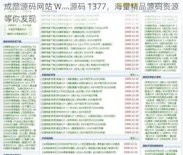 成品源码网站 W灬源码 1377，海量精品源码资源等你发现