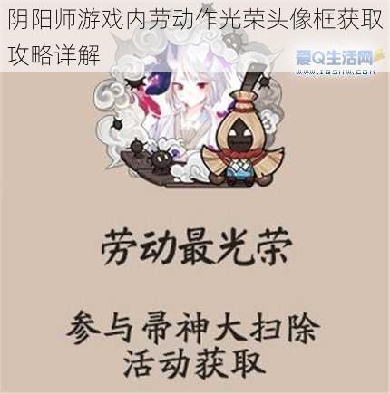 阴阳师游戏内劳动作光荣头像框获取攻略详解