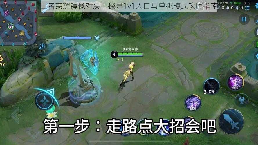 王者荣耀镜像对决：探寻1v1入口与单挑模式攻略指南