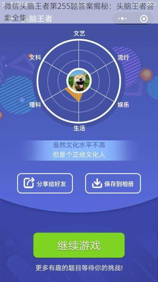 微信头脑王者第255题答案揭秘：头脑王者答案全集