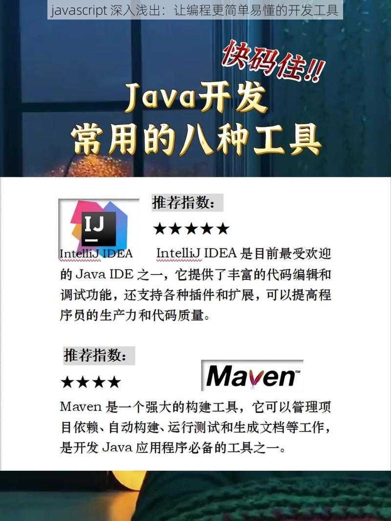 javascript 深入浅出：让编程更简单易懂的开发工具