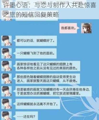 许墨心语：与恋与制作人共赴惊喜之旅的短信回复策略