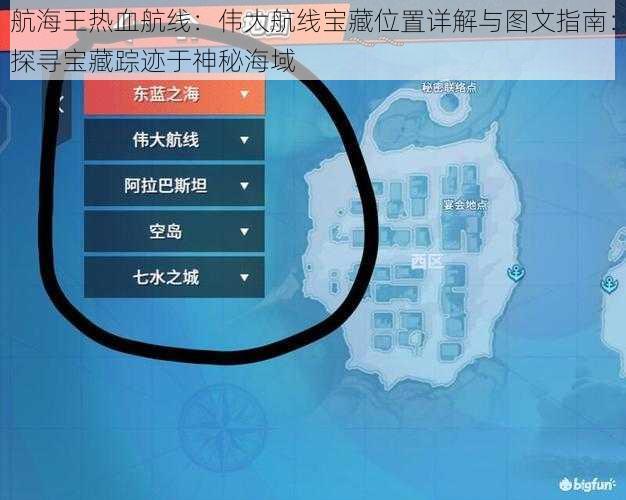 航海王热血航线：伟大航线宝藏位置详解与图文指南：探寻宝藏踪迹于神秘海域