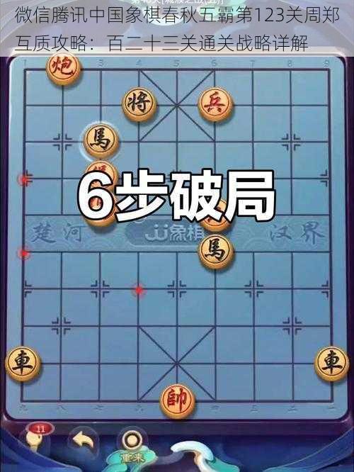 微信腾讯中国象棋春秋五霸第123关周郑互质攻略：百二十三关通关战略详解