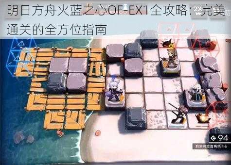 明日方舟火蓝之心OF-EX1全攻略：完美通关的全方位指南