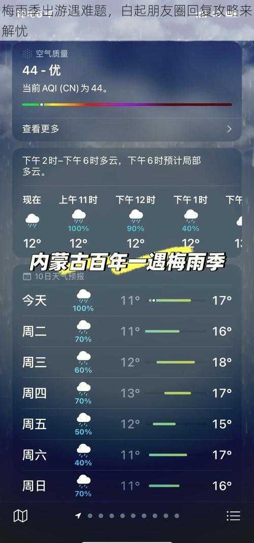 梅雨季出游遇难题，白起朋友圈回复攻略来解忧