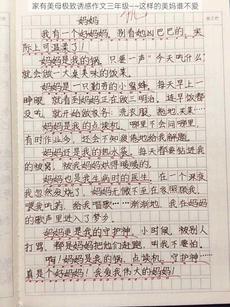 家有美母极致诱感作文三年级——这样的美妈谁不爱