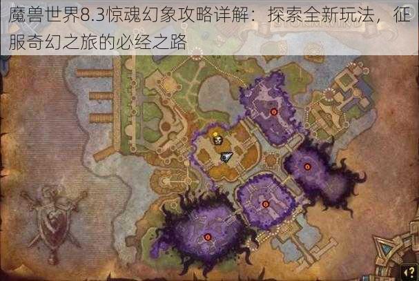 魔兽世界8.3惊魂幻象攻略详解：探索全新玩法，征服奇幻之旅的必经之路