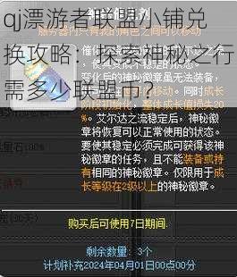 qj漂游者联盟小铺兑换攻略：探索神秘之行需多少联盟币？