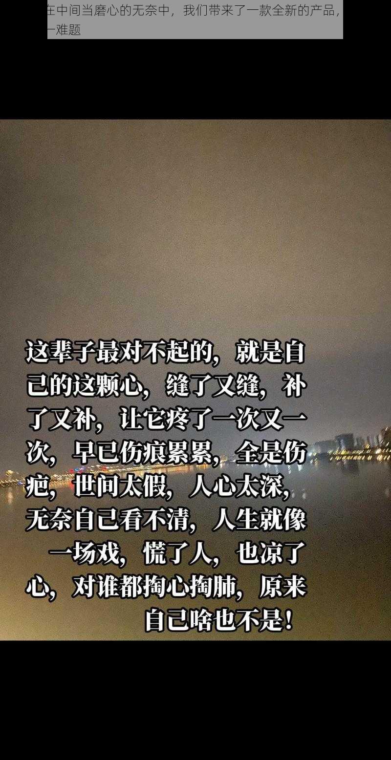 在被夹在中间当磨心的无奈中，我们带来了一款全新的产品，帮助您解决这一难题