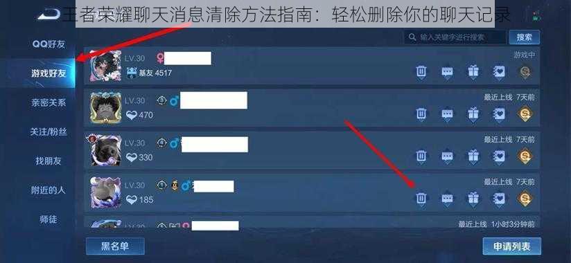 王者荣耀聊天消息清除方法指南：轻松删除你的聊天记录
