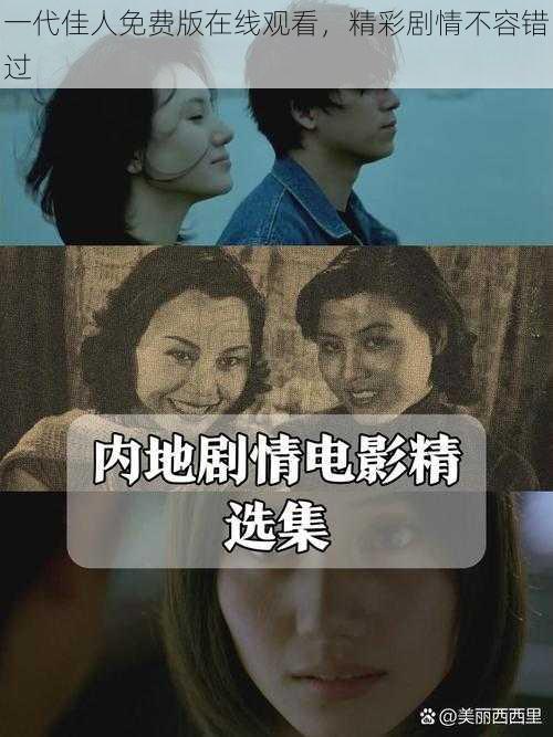 一代佳人免费版在线观看，精彩剧情不容错过