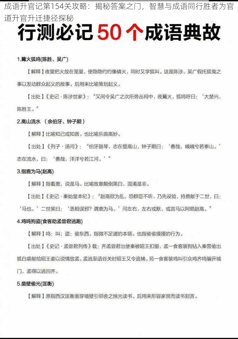 成语升官记第154关攻略：揭秘答案之门，智慧与成语同行胜者为官道升官升迁捷径探秘