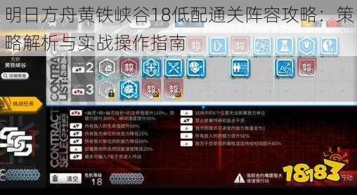 明日方舟黄铁峡谷18低配通关阵容攻略：策略解析与实战操作指南