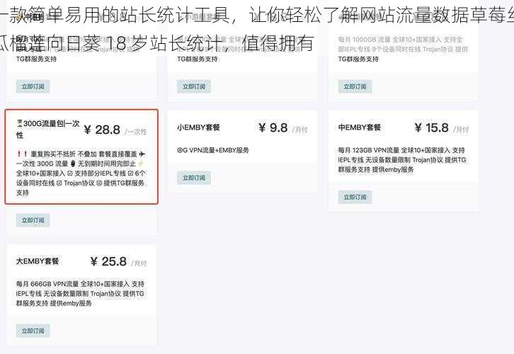 一款简单易用的站长统计工具，让你轻松了解网站流量数据草莓丝瓜榴莲向日葵 18 岁站长统计，值得拥有
