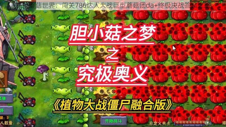 决战蘑菇世界：闯关786达人大战巨型蘑菇团da+终极决战答案之路