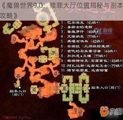 《魔兽世界9.0：赎罪大厅位置揭秘与副本攻略》