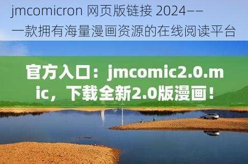 jmcomicron 网页版链接 2024——一款拥有海量漫画资源的在线阅读平台