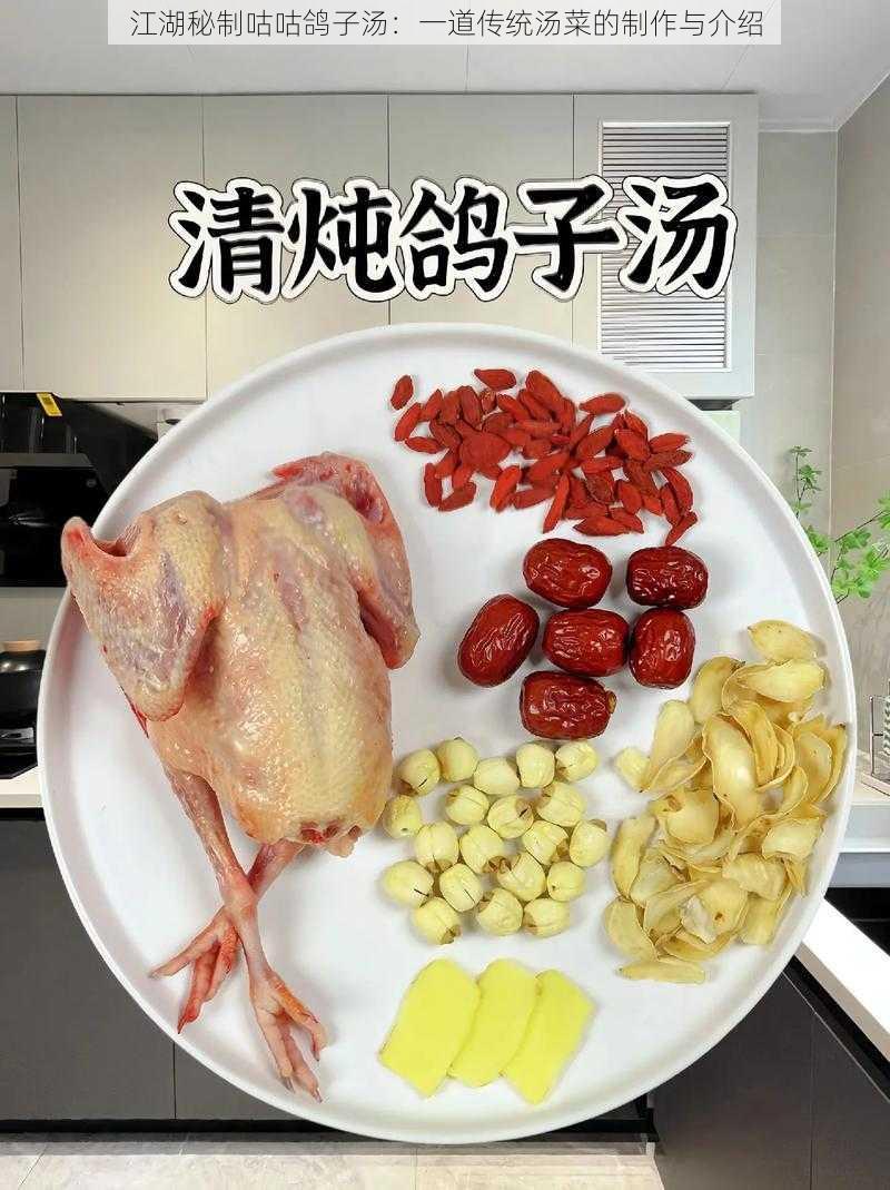 江湖秘制咕咕鸽子汤：一道传统汤菜的制作与介绍