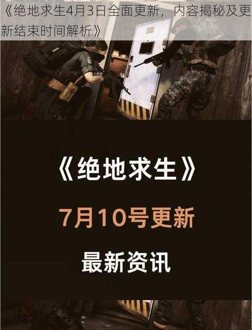 《绝地求生4月3日全面更新，内容揭秘及更新结束时间解析》