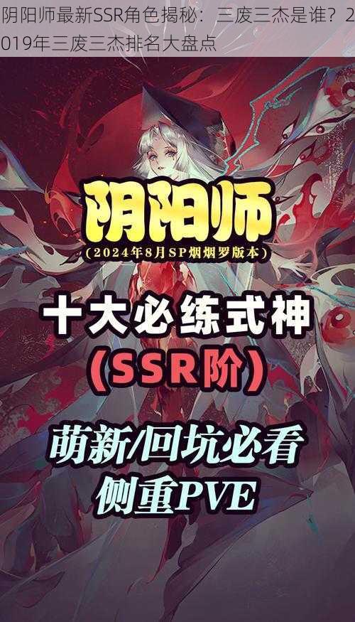 阴阳师最新SSR角色揭秘：三废三杰是谁？2019年三废三杰排名大盘点