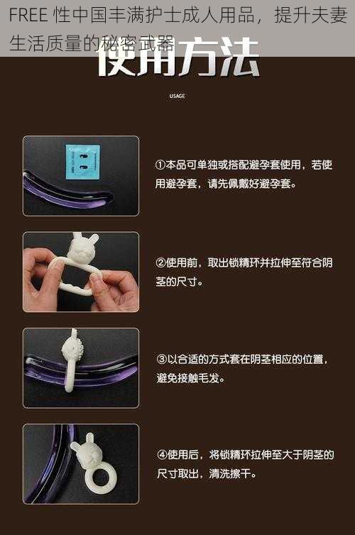 FREE 性中国丰满护士成人用品，提升夫妻生活质量的秘密武器