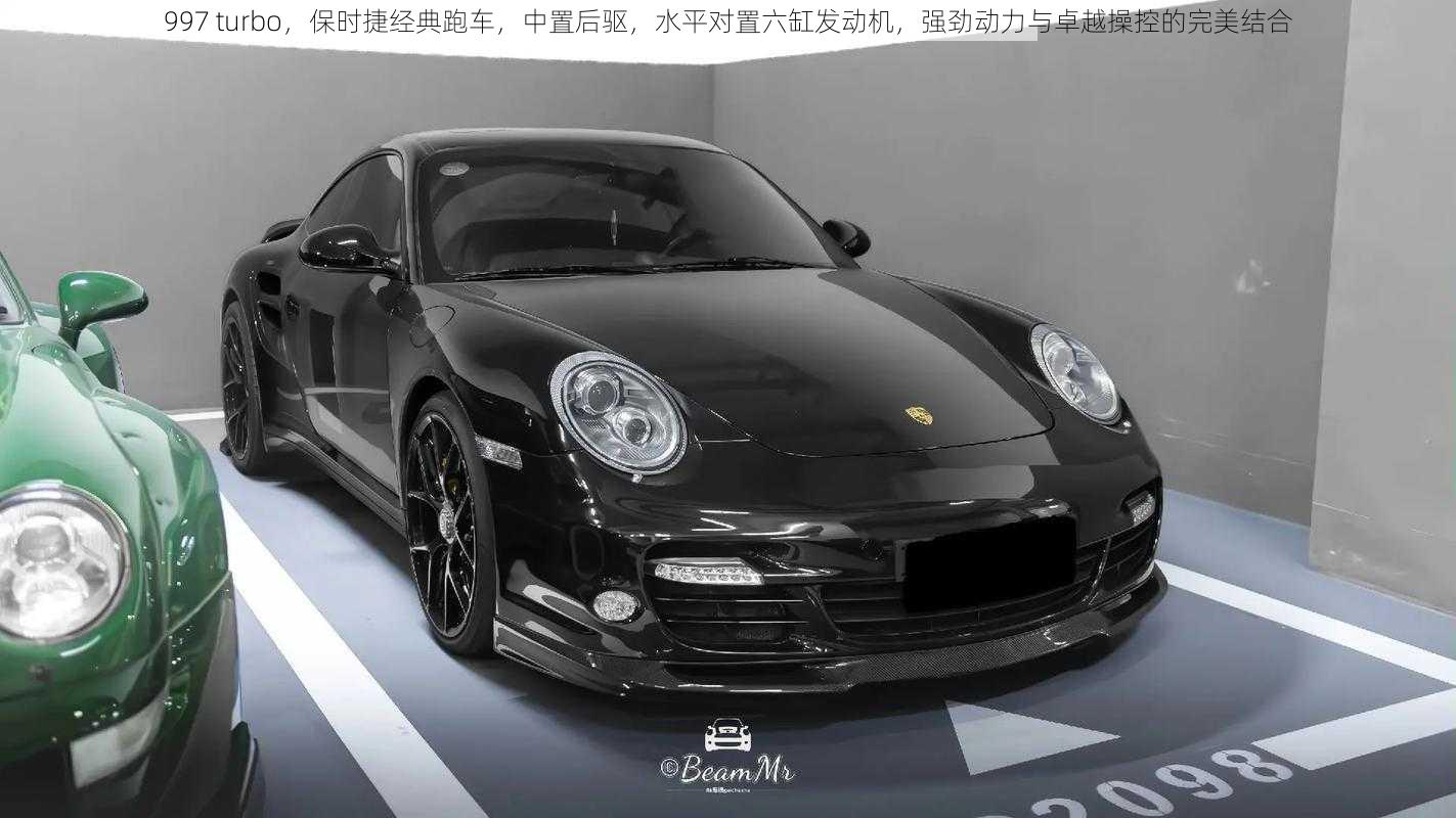 997 turbo，保时捷经典跑车，中置后驱，水平对置六缸发动机，强劲动力与卓越操控的完美结合