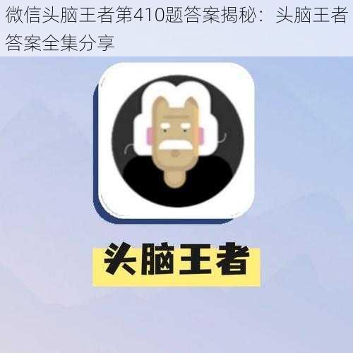 微信头脑王者第410题答案揭秘：头脑王者答案全集分享