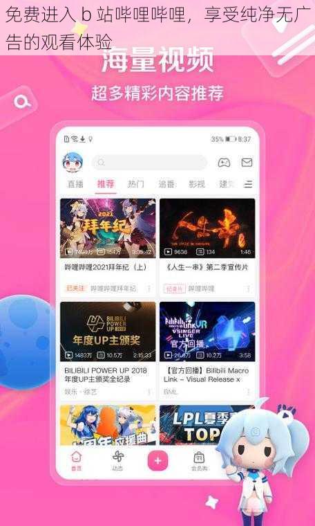 免费进入 b 站哔哩哔哩，享受纯净无广告的观看体验