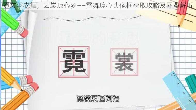 霓裳羽衣舞，云裳琼心梦——霓舞琼心头像框获取攻略及图鉴解析