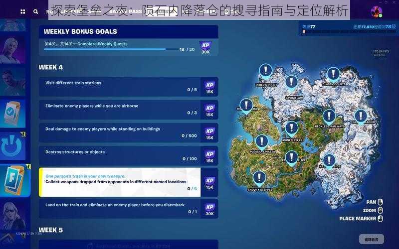 探索堡垒之夜：陨石内降落仓的搜寻指南与定位解析