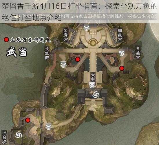 楚留香手游4月16日打坐指南：探索坐观万象的绝佳打坐地点介绍