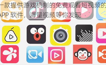 一款提供游戏机制的免费观看短视频的 APP 软件，海量视频等你发现