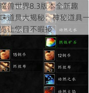 魔兽世界8.3版本全新趣味道具大揭秘：神秘道具一览让您目不暇接