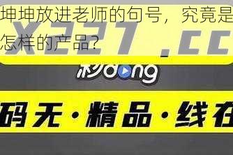 坤坤放进老师的句号，究竟是怎样的产品？