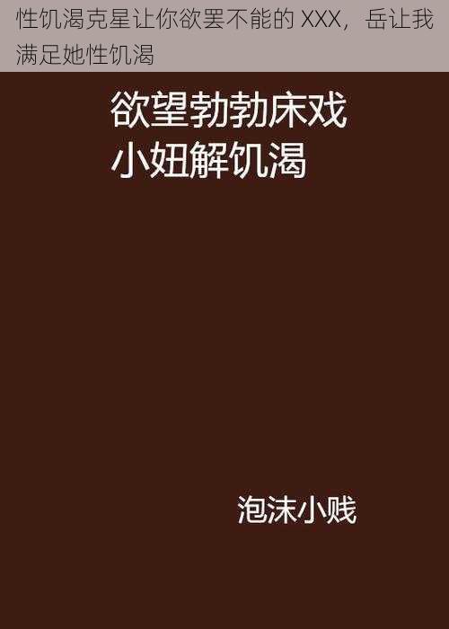 性饥渴克星让你欲罢不能的 XXX，岳让我满足她性饥渴