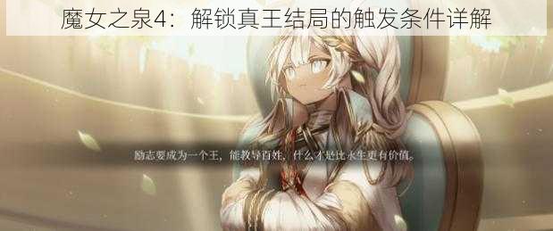 魔女之泉4：解锁真王结局的触发条件详解