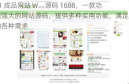 51 成品网站 W灬源码 1688，一款功能强大的网站源码，提供多种实用功能，满足您的各种需求