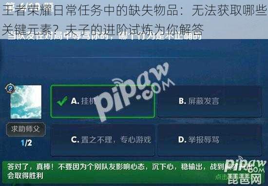 王者荣耀日常任务中的缺失物品：无法获取哪些关键元素？夫子的进阶试炼为你解答