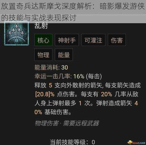 放置奇兵达斯摩戈深度解析：暗影爆发游侠的技能与实战表现探讨