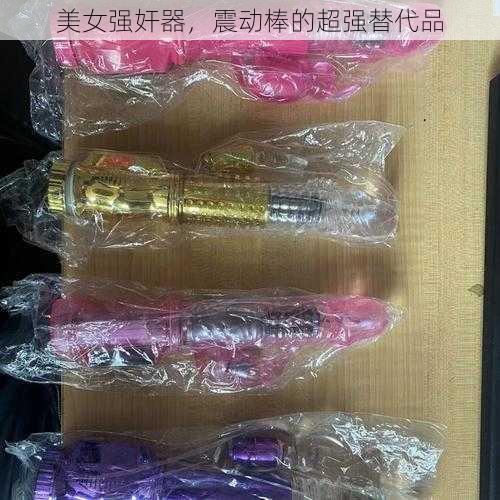 美女强奸器，震动棒的超强替代品