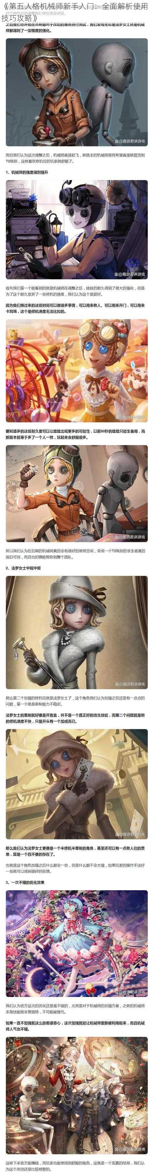 《第五人格机械师新手入门：全面解析使用技巧攻略》