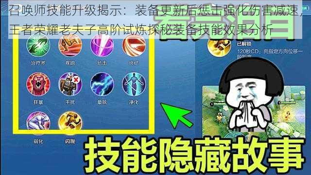 召唤师技能升级揭示：装备更新后惩击强化伤害减速，王者荣耀老夫子高阶试炼探秘装备技能效果分析