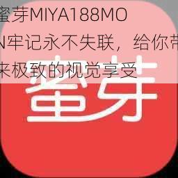 蜜芽MIYA188MON牢记永不失联，给你带来极致的视觉享受