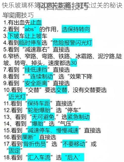 快乐玻璃杯第208关攻略：轻松过关的秘诀与实用技巧