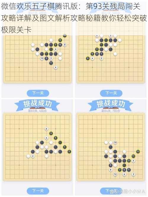 微信欢乐五子棋腾讯版：第93关残局闯关攻略详解及图文解析攻略秘籍教你轻松突破极限关卡